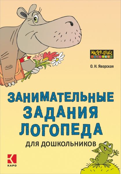 Обложка книги  «Занимательные задания логопеда для дошкольников»