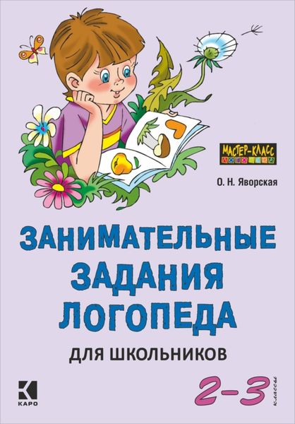 Обложка книги  «Занимательные задания логопеда для школьников. 2-3 классы»