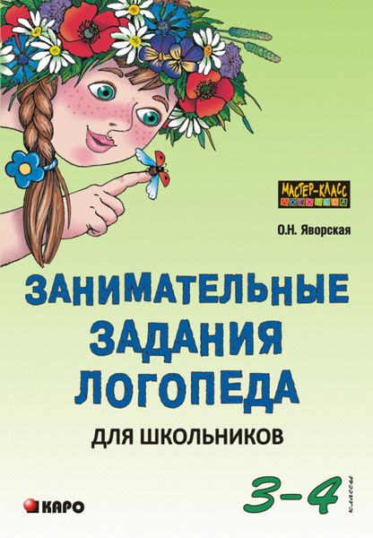 Обложка книги  «Занимательные задания логопеда для школьников. 3-4 классы»