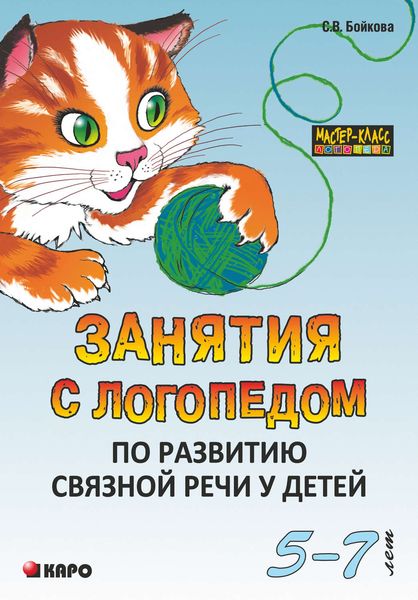 Обложка книги  «Занятия с логопедом по развитию связной речи у детей (5-7 лет)»