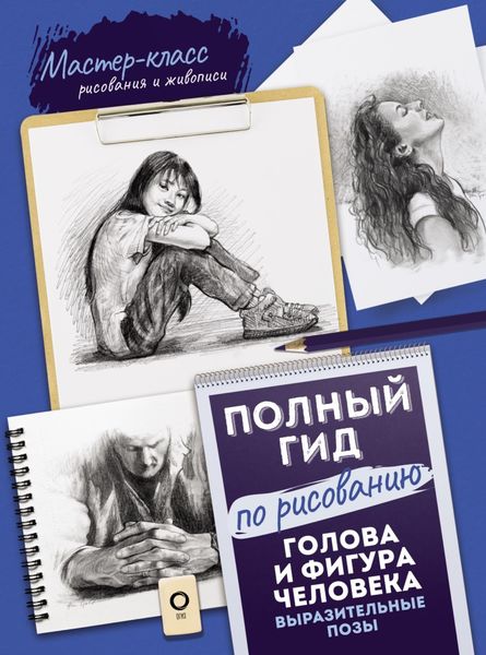 Обложка книги  «Полный гид по рисованию. Голова и фигура человека. Выразительные позы»