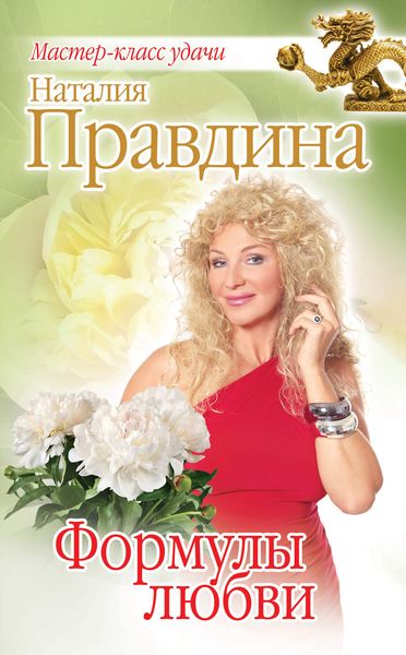 Обложка книги  «Формулы любви»