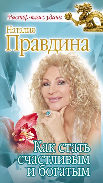 Обложка книги  «Как стать счастливым и богатым»