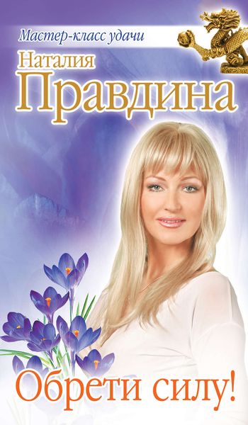 Обложка книги  «Обрети силу!»