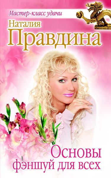 Обложка книги  «Основы фэншуй для всех»