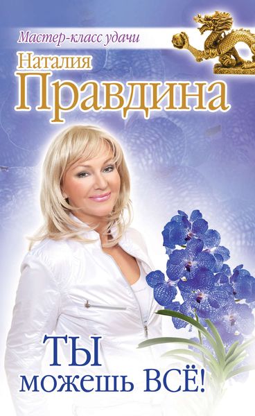 Обложка книги  «Ты можешь всё!»
