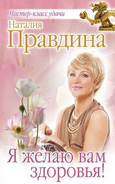 Обложка книги  «Я желаю вам здоровья!»
