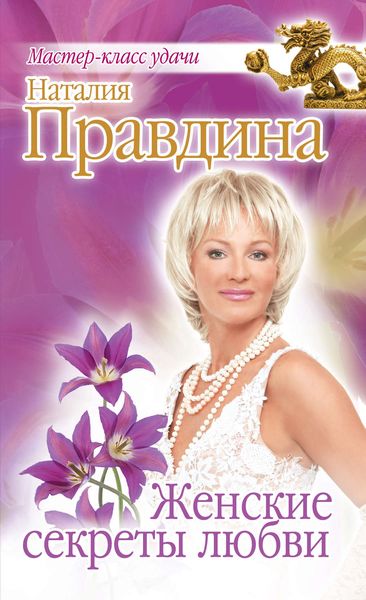 Обложка книги  «Женские секреты любви»
