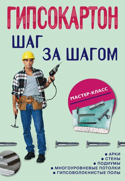 Обложка книги «Гипсокартон: шаг за шагом»