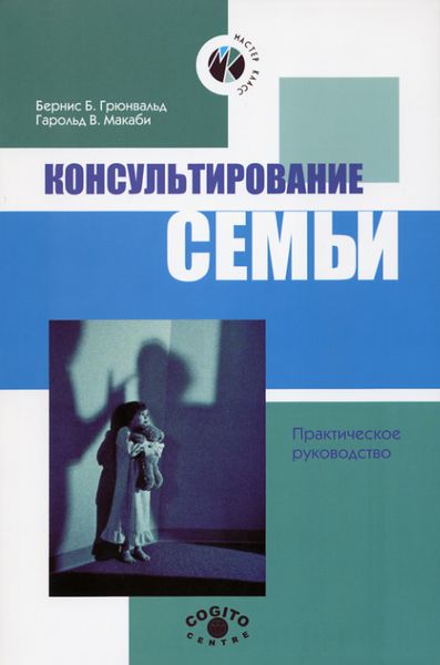 Обложка книги «Консультирование семьи»