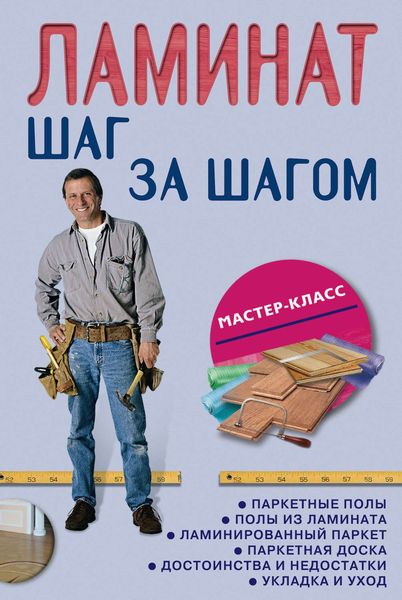 Обложка книги «Ламинат: шаг за шагом»