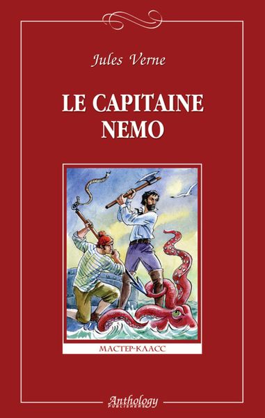 Обложка книги «Le capitaine Nemo / Капитан Немо»