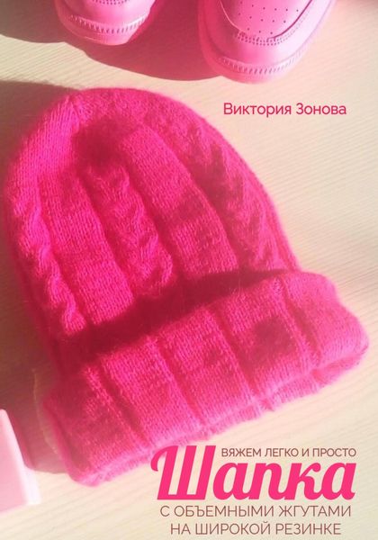 Обложка книги  «Шапка с объемными жгутами на широкой резинке. Вяжем легко и просто»