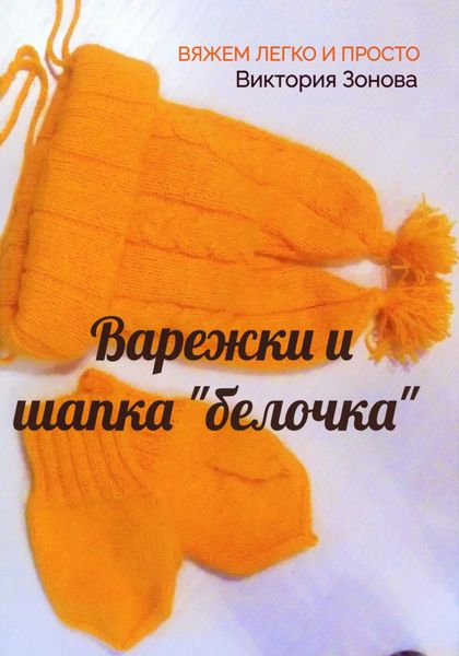 Обложка книги  «Варежки и шапка «белочка». Вяжем легко и просто»