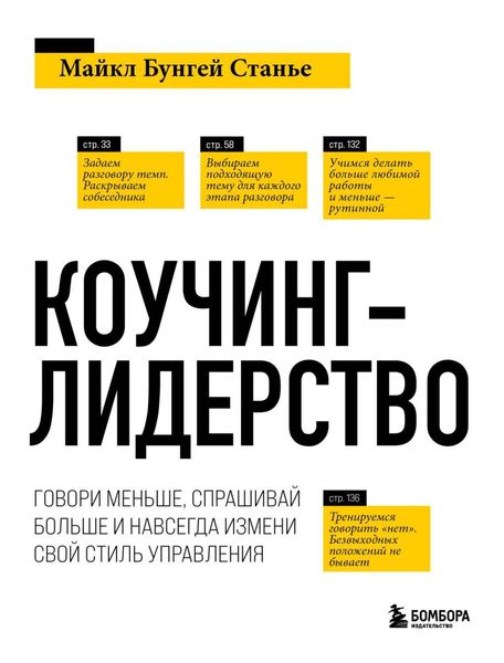 Обложка книги  «Коучинг-лидерство. Говори меньше, спрашивай больше и навсегда измени свой стиль управления»