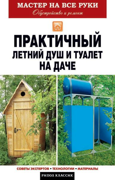 Обложка книги  «Практичный летний душ и туалет на даче»