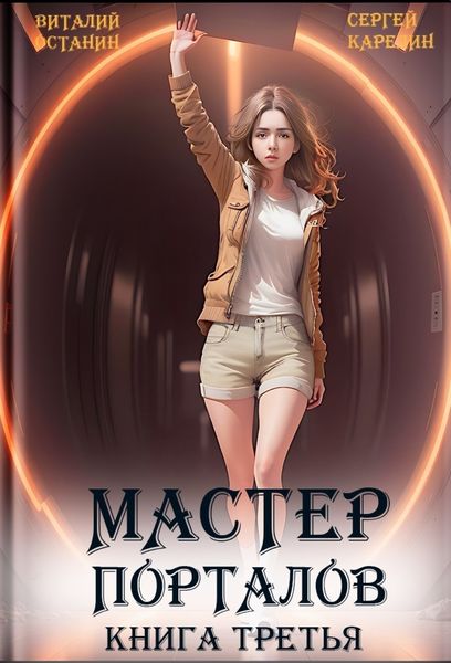 Обложка книги  «Мастер Порталов 3»
