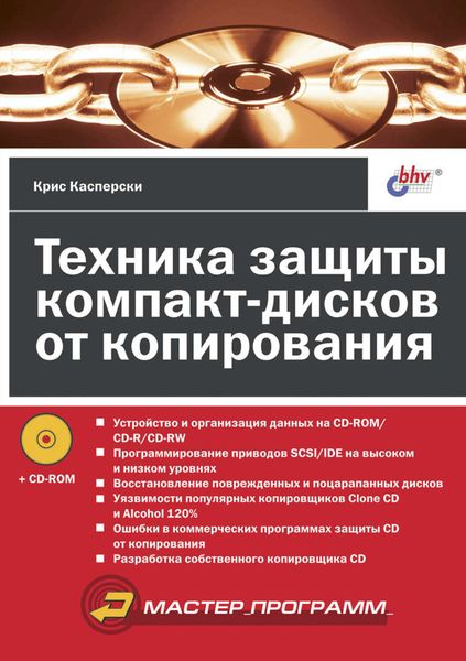 Обложка книги  «Техника защиты компакт-дисков от копирования»