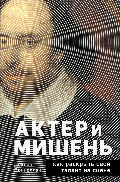 Обложка книги  «Актёр и мишень. Как раскрыть свой талант на сцене»