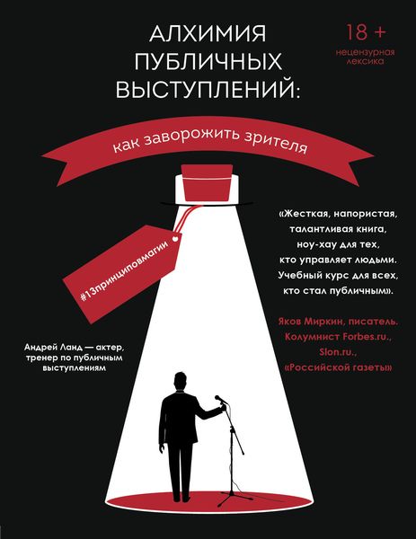 Обложка книги  «Алхимия публичных выступлений. Как заворожить зрителя? #13принциповмагии»