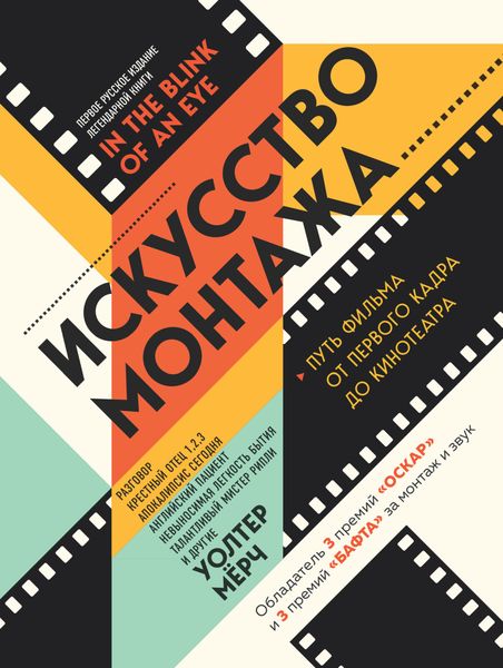 Обложка книги  «Искусство монтажа. Путь фильма от первого кадра до кинотеатра»