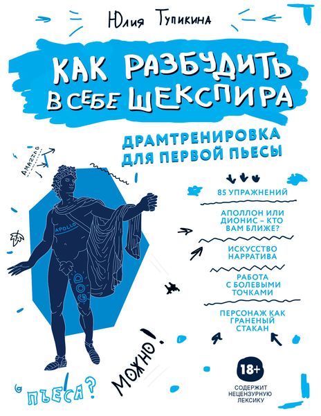 Обложка книги  «Как разбудить в себе Шекспира. Драмтренировка для первой пьесы»