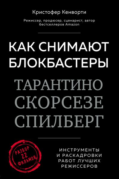 Обложка книги «Как снимают блокбастеры Тарантино, Скорсезе, Спилберг. Инструменты и раскадровки работ лучших режиссеров»