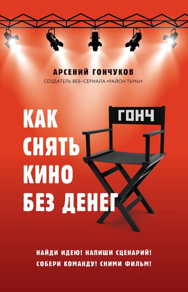 Обложка книги «Как снять кино без денег»