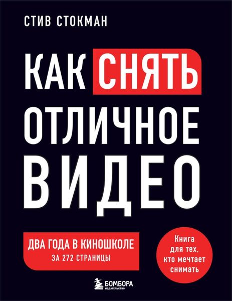 Обложка книги  «Как снять отличное видео на зависть профессионалам»