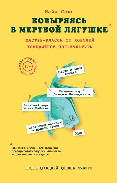 Обложка книги  «Ковыряясь в мертвой лягушке. Мастер-классы от королей комедийной поп-культуры»