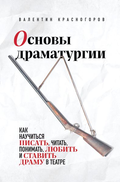 Обложка книги  «Основы драматургии»
