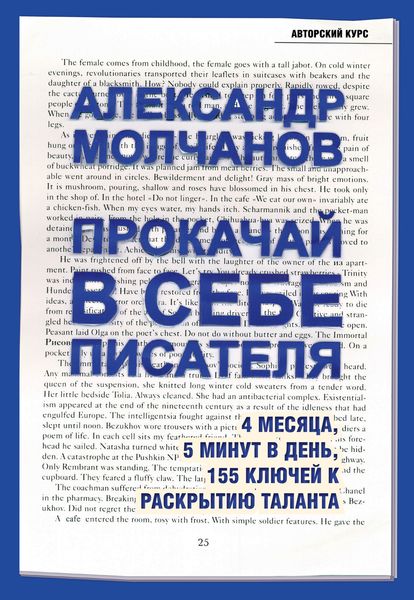 Обложка книги  «Прокачай в себе писателя. 4 месяца, 5 минут в день, 155 ключей к раскрытию таланта»