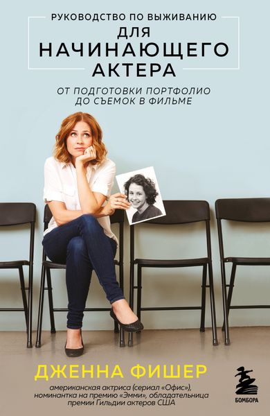Обложка книги  «Руководство по выживанию для начинающего актера. От подготовки портфолио до съемок в фильме»