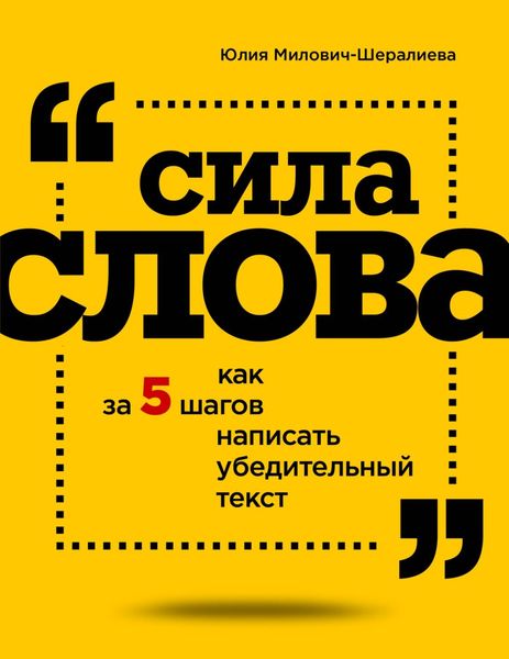 Обложка книги  «Сила слова. Как за 5 шагов написать убедительный текст»