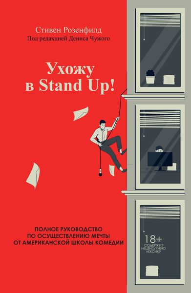 Обложка книги  «Ухожу в Stand Up! Полное руководство по осуществлению мечты от Американской школы комедии»