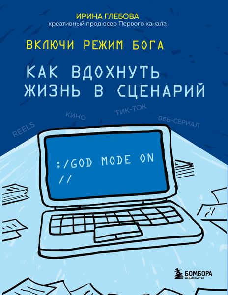 Обложка книги  «Включи режим Бога. Как вдохнуть жизнь в сценарий»