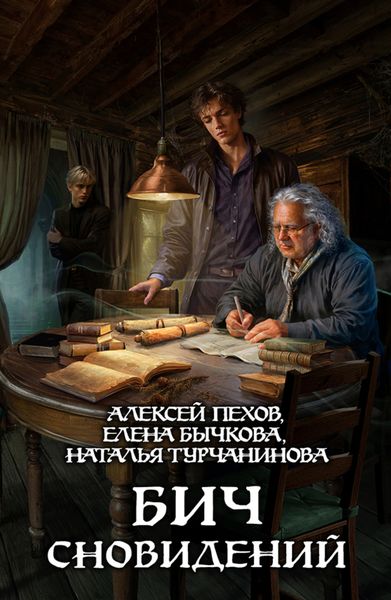 Обложка книги  «Бич сновидений»