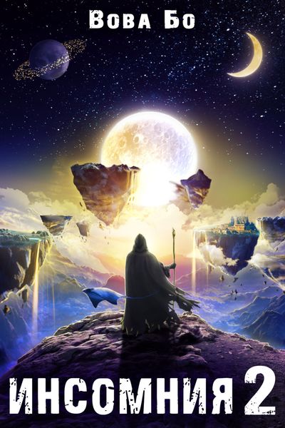 Обложка книги  «Инсомния 2»