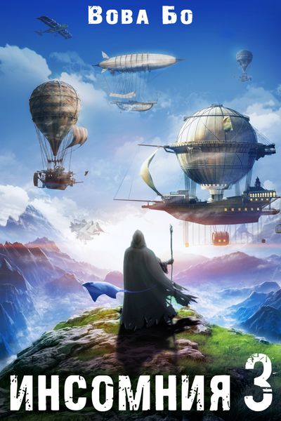 Обложка книги  «Инсомния 3»
