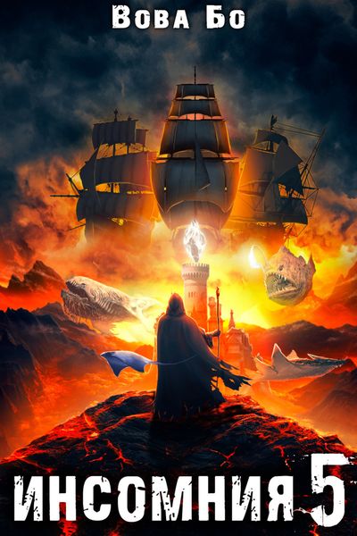 Обложка книги  «Инсомния 5»
