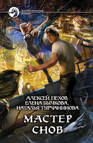Обложка книги  «Мастер снов»