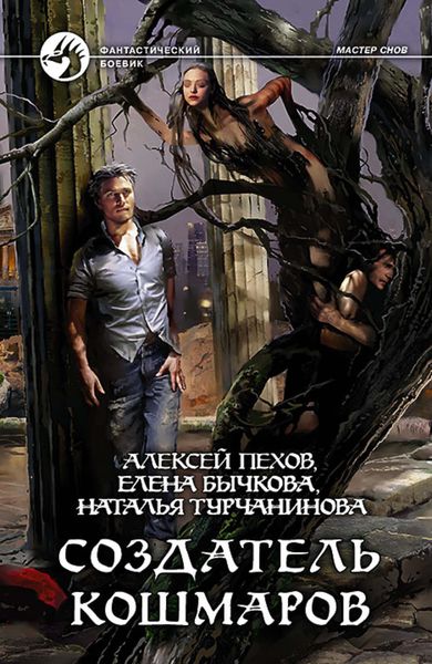 Обложка книги  «Создатель кошмаров»