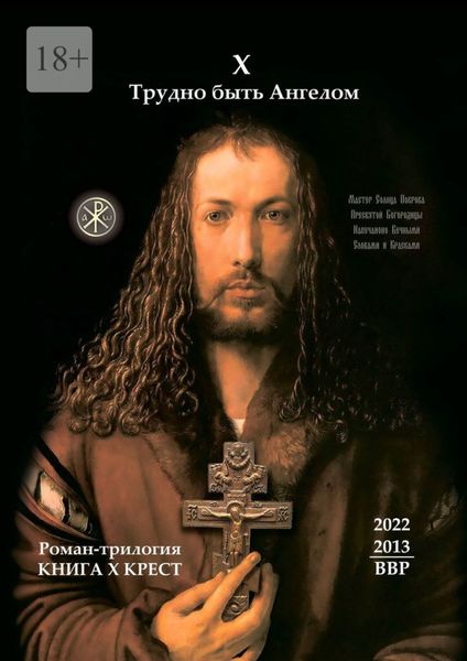 Обложка книги «Трудно быть Ангелом. Книга Х. Крест. Роман-трилогия»