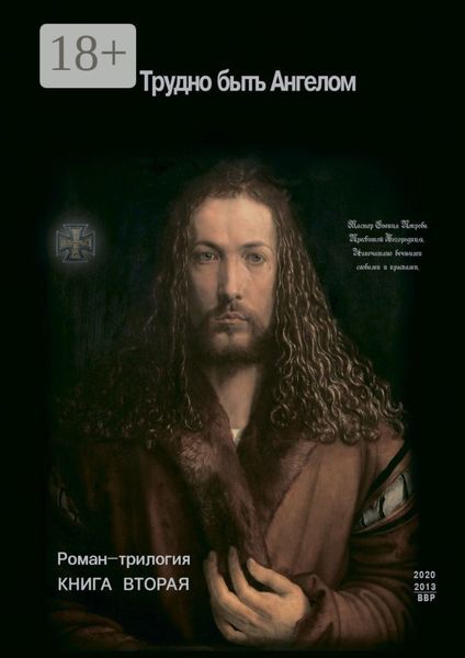 Обложка книги «Трудно быть Ангелом. Книга Вторая. Роман-трилогия»