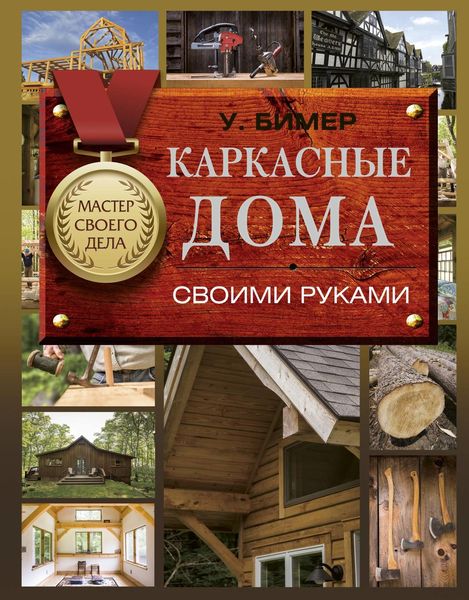 Обложка книги  «Каркасные дома своими руками»