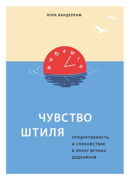 Обложка книги  «Чувство штиля. Продуктивность и спокойствие в эпоху вечных дедлайнов»