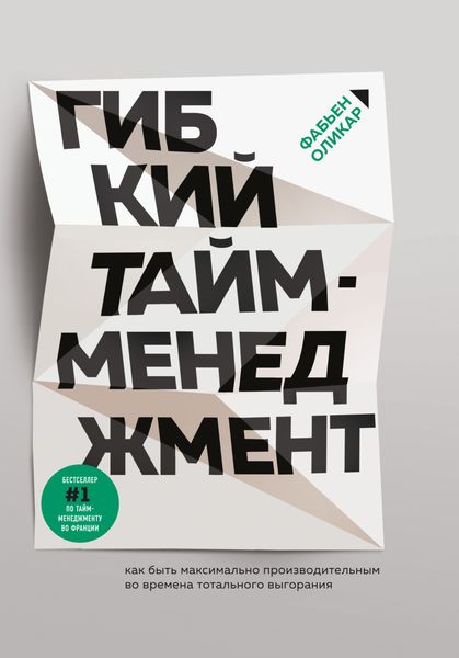 Обложка книги  «Гибкий тайм-менеджмент. Как быть максимально производительным во времена тотального выгорания»