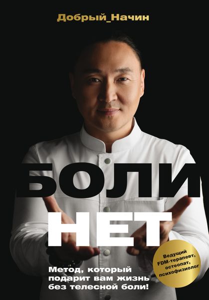 Обложка книги  «Болинет. Метод, который подарит вам жизнь без телесной боли!»