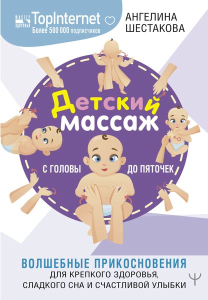 Обложка книги  «Детский массаж. С головы до пяточек. Волшебные прикосновения для крепкого здоровья, сладкого сна и счастливой улыбки»