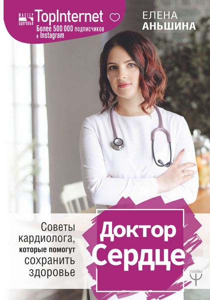 Обложка книги  «Доктор Сердце. Советы кардиолога, которые помогут сохранить здоровье»